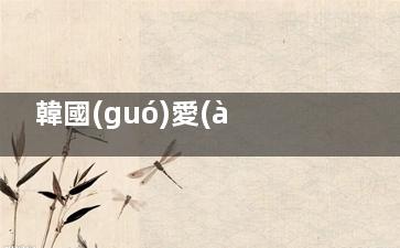 韓國(guó)愛(ài)妮皮膚科體驗(yàn)日記：從選項(xiàng)目到術(shù)后護(hù)理，全程無(wú)廣純干貨分享！